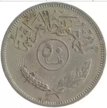 Монета 50 филс Ирака 1970 года Медно-никель