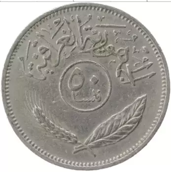 Монета 50 филс Ирака 1972 года Медно-никель
