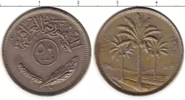 Монета 50 филс Ирака 1975 года Медно-никель Пальмы