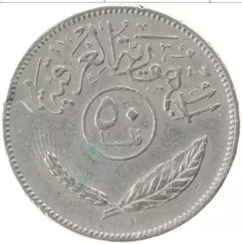 Монета 50 филс Ирака 1975 года Медно-никель ФАО
