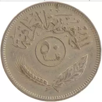 Монета 50 филс Ирака 1975 года Медно-никель