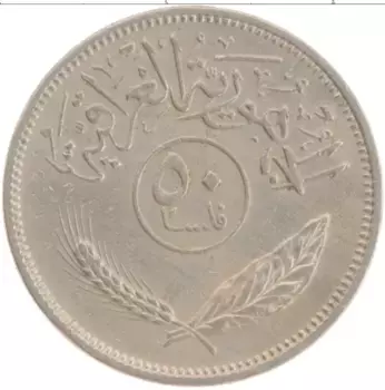 Монета 50 филс Ирака 1975 года Медно-никель