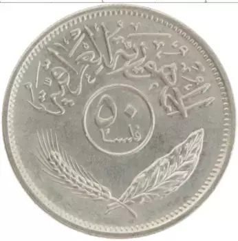 Монета 50 филс Ирака 1975 года Медно-никель