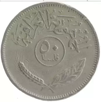 Монета 50 филс Ирака 1975 года Медно-никель