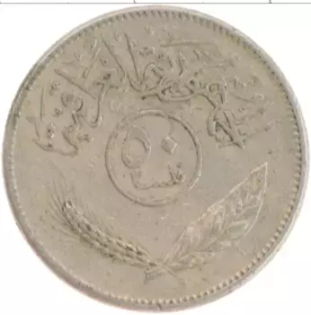 Монета 50 филс Ирака 1980 года Медно-никель