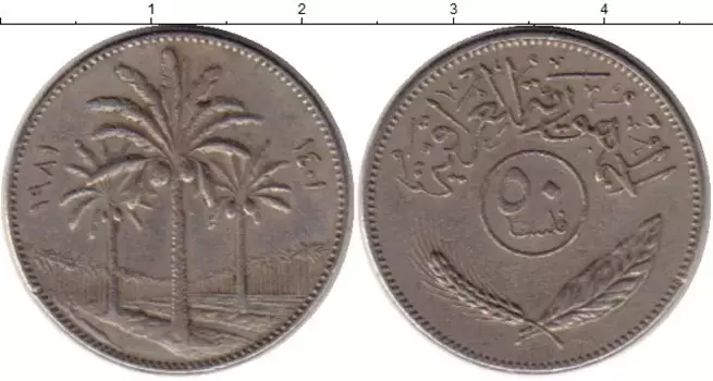 Монета 50 филс Ирака 1981 года Медно-никель