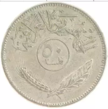 Монета 50 филс Ирака 1981 года Медно-никель