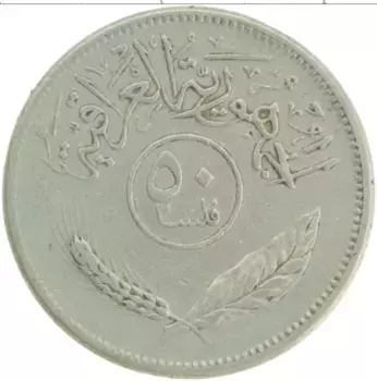 Монета 50 филс Ирака 1981 года Медно-никель