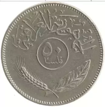 Монета 50 филс Ирака 1981 года Медно-никель