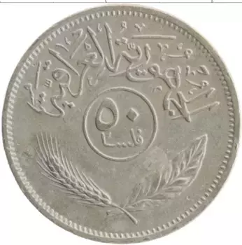 Монета 50 филс Ирака 1990 года Медно-никель