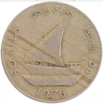 Монета 50 филс Йемена 1976 года Медно-никель