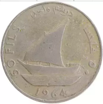 Монета 50 филс Южной Аравии 1964 года Медно-никель