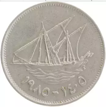 Монета 50 филс Кувейта 1985 года Медно-никель Корабль