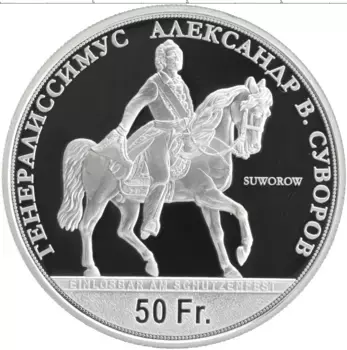 Монета 50 франков Швейцарии 2022 года Серебро Генералиссимус Александр Суворов