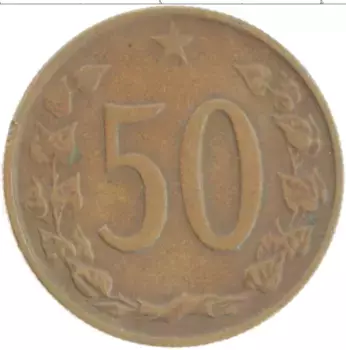 Монета 50 хеллеров Чехословакии 1963 года Бронза
