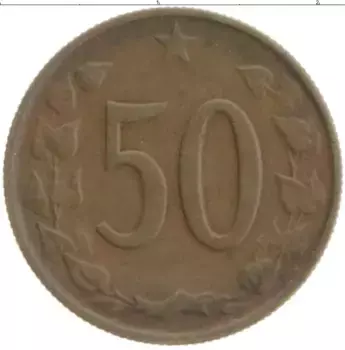 Монета 50 хеллеров Чехословакии 1964 года Бронза