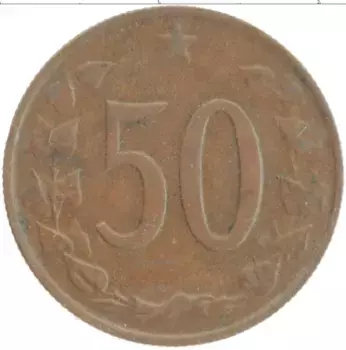 Монета 50 хеллеров Чехословакии 1969 года Бронза