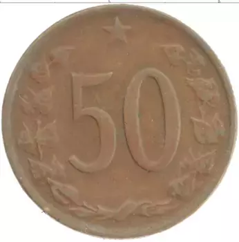 Монета 50 хеллеров Чехословакии 1969 года Бронза