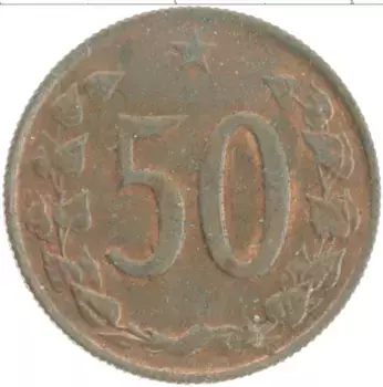 Монета 50 хеллеров Чехословакии 1970 года Бронза