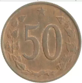 Монета 50 хеллеров Чехословакии 1970 года Бронза