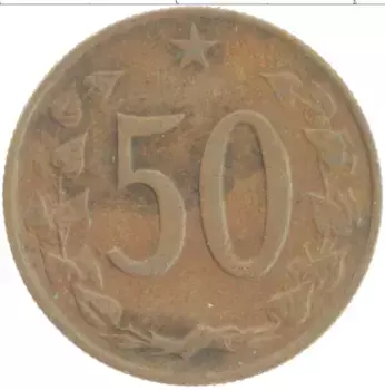 Монета 50 хеллеров Чехословакии 1970 года Бронза
