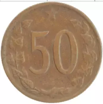 Монета 50 хеллеров Чехословакии 1970 года Бронза