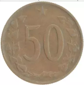Монета 50 хеллеров Чехословакии 1971 года Бронза