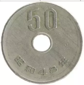 Монета 50 йен Японии 1973 года Медно-никель Хирохито