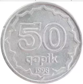 Монета 50 капик Азербайджана 1993 года Алюминий