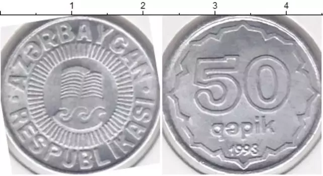 Монета 50 капик Азербайджана 1993 года Алюминий
