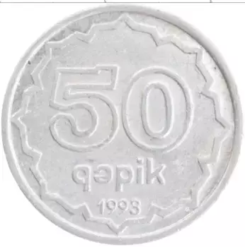Монета 50 капик Азербайджана 1993 года Алюминий