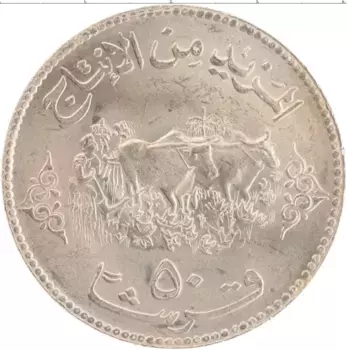 Монета 50 кирш Судана 1972 года Медно-никель ФАО