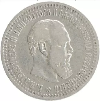 Монета 50 копеек Александра 3 1894 года Серебро АГ