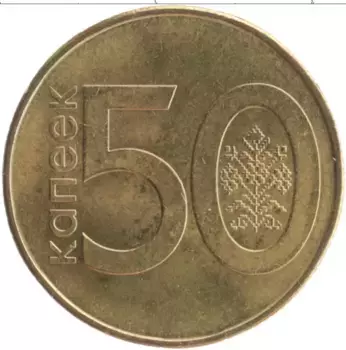 Монета 50 копеек Беларуси 2009 года Латунь