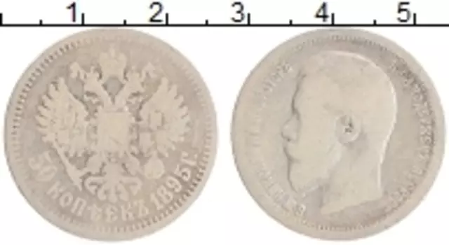 Монета 50 копеек Николая 2 1895 года Серебро АГ