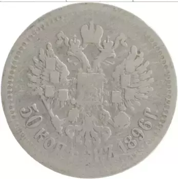Монета 50 копеек Николая 2 1896 года Серебро *