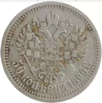 Монета 50 копеек Николая 2 1896 года Серебро *