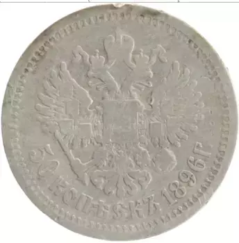 Монета 50 копеек Николая 2 1896 года Серебро АГ