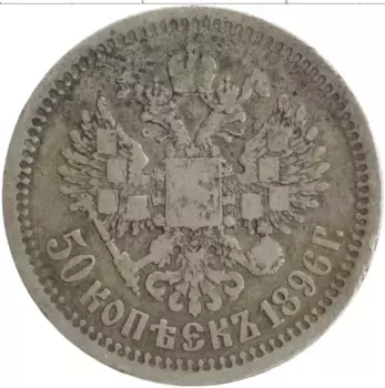 Монета 50 копеек Николая 2 1896 года Серебро *