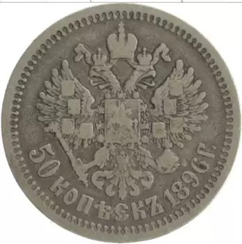 Монета 50 копеек Николая 2 1896 года Серебро *
