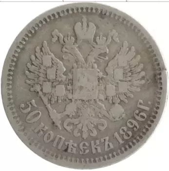 Монета 50 копеек Николая 2 1896 года Серебро АГ