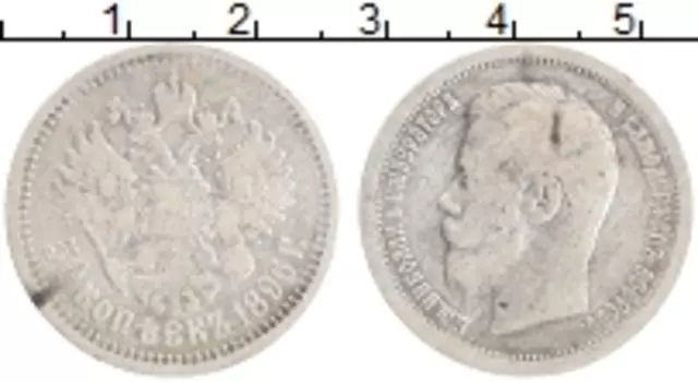 Монета 50 копеек Николая 2 1896 года Серебро *