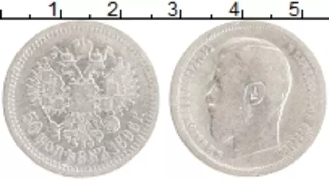 Монета 50 копеек Николая 2 1896 года Серебро АГ