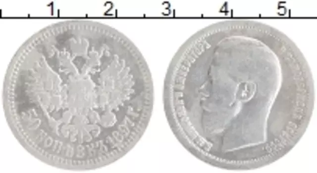 Монета 50 копеек Николая 2 1897 года Серебро *