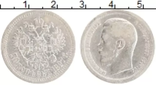 Монета 50 копеек Николая 2 1897 года Серебро *