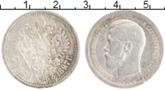 Монета 50 копеек Николая 2 1897 года Серебро *