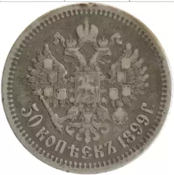 Монета 50 копеек Николая 2 1899 года Серебро АГ