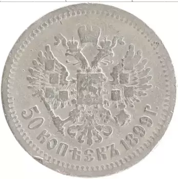 Монета 50 копеек Николая 2 1899 года Серебро АГ