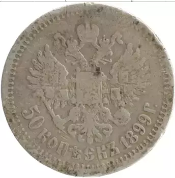 Монета 50 копеек Николая 2 1899 года Серебро *