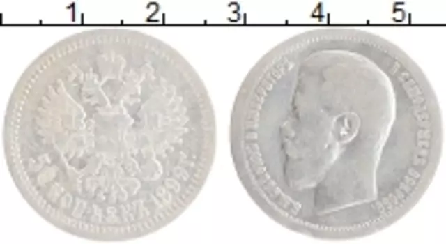 Монета 50 копеек Николая 2 1899 года Серебро *